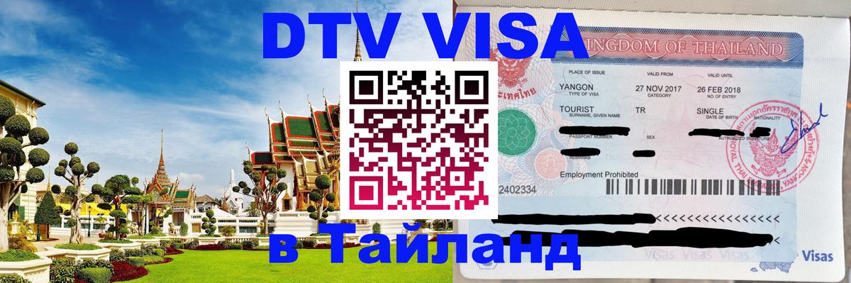 VISA в Тайланд для удалёнщиков 