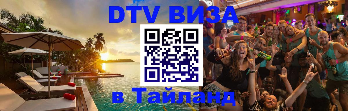 DTV Visa Тайланд купить 